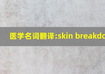 医学名词翻译:skin breakdown